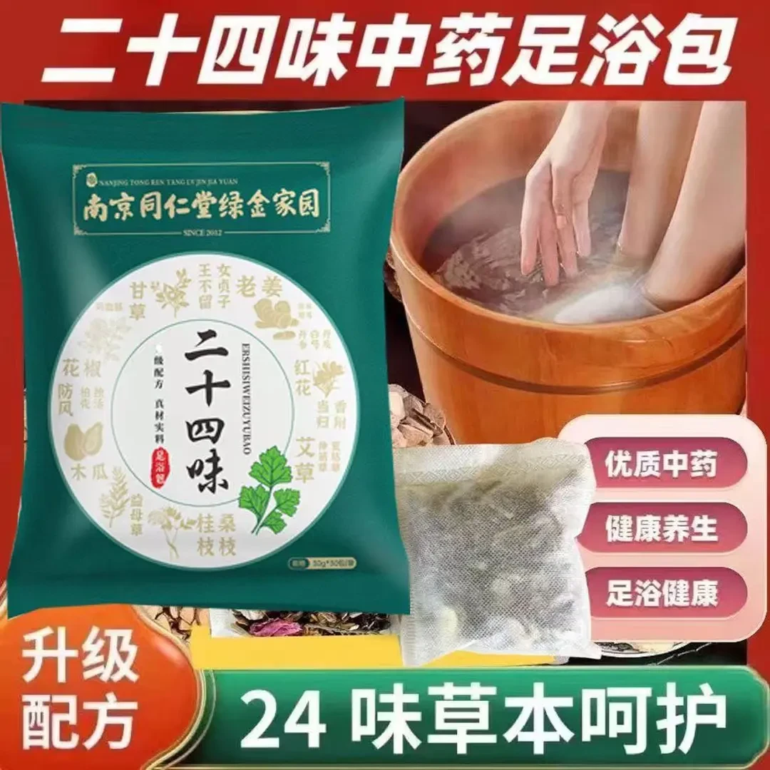 南京同仁堂泡脚足浴包泡脚药包艾草泡yw二十四味足浴剂湿排养@1
