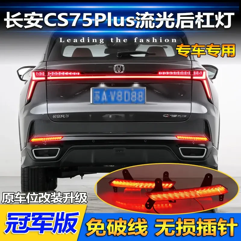 适用于24款三代长安CS75Plus冠军版后杠灯改装LED高亮刹车领航灯