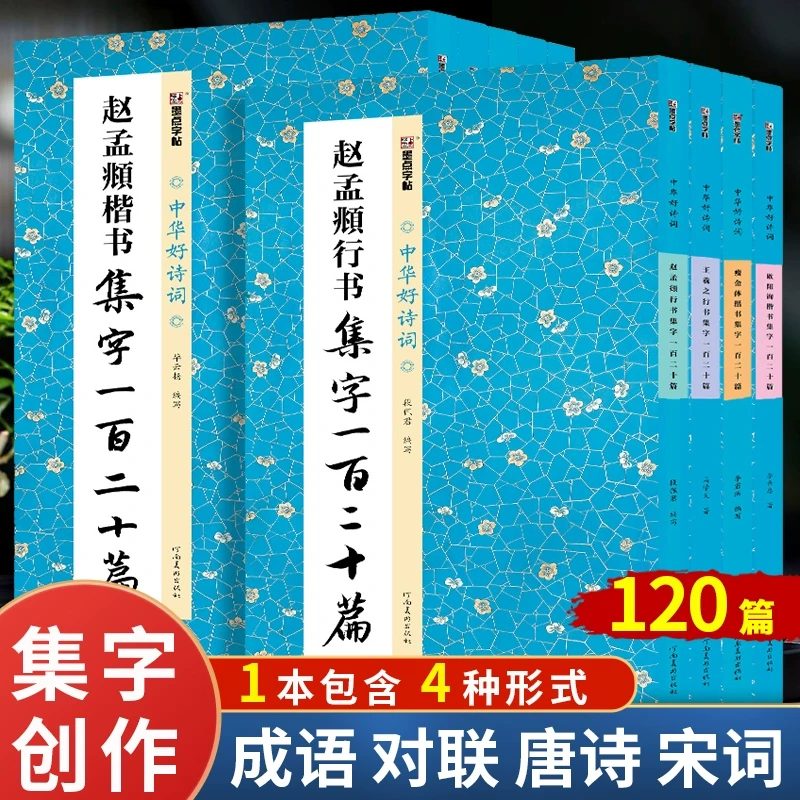 【荷仙子推荐】名家集字一百二十篇 中华好诗词 曹全碑赵孟頫颜真卿