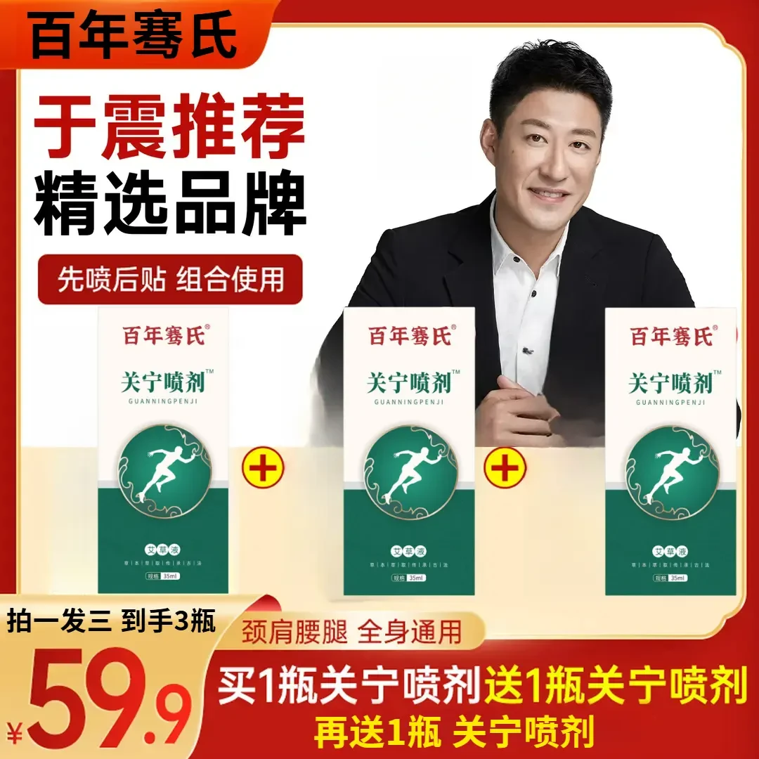 百年骞氏关宁喷剂颈肩颈腰全身可用贴颈椎腰椎舒缓膝盖腰椎男女