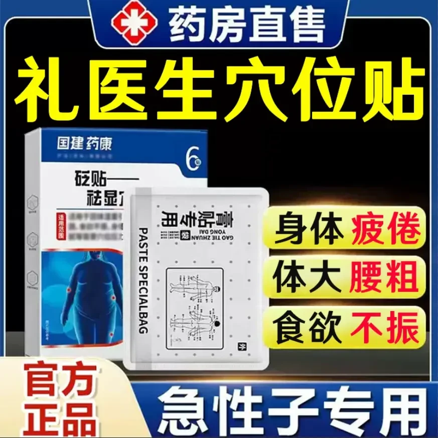 正品礼医生国药健康砭贴祛穴位贴湿排出排体内肚脐贴体大腰粗肥贴