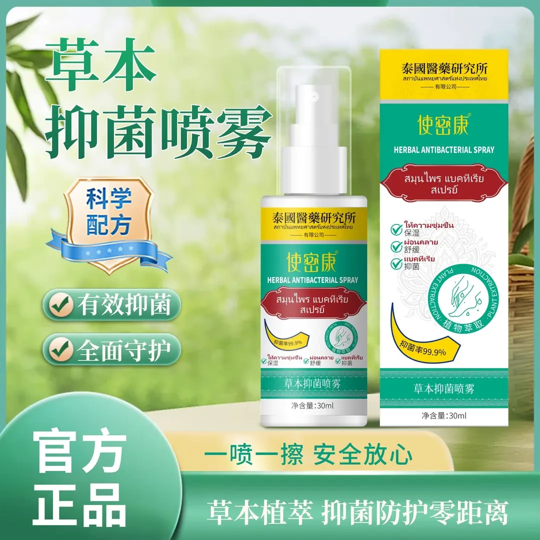 【官方正品】使密康地龙多肽草本抑菌喷雾手足喷雾脚臭喷雾手足剂