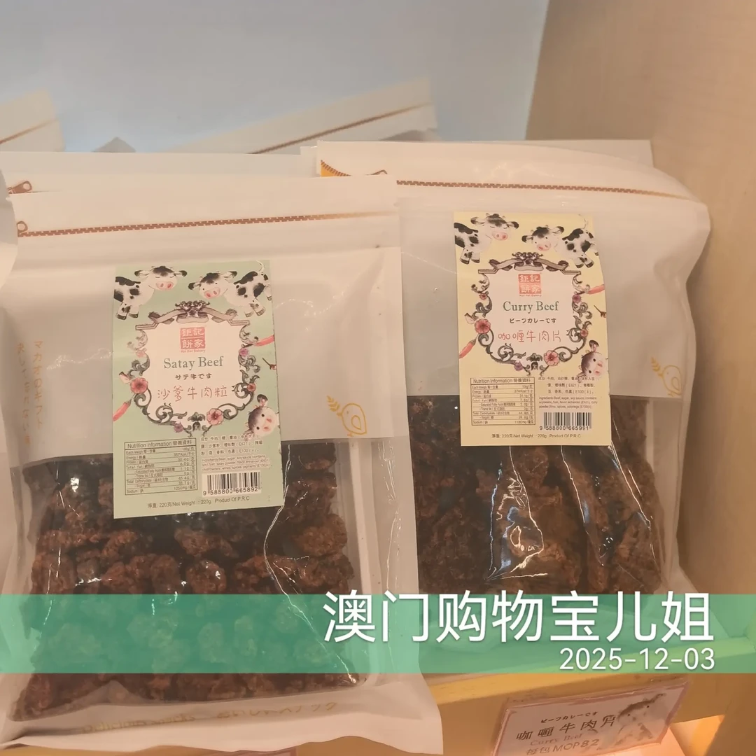 澳门特产沙爹牛肉粒咖喱牛肉片肉脯牛柳肉零食手信送礼