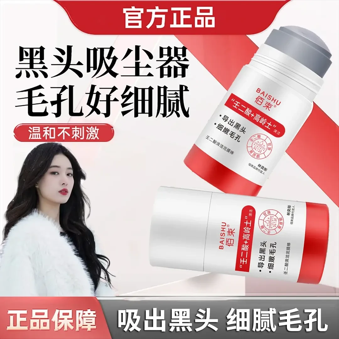 【徐艺烊推荐】壬二酸泥膜棒清洁去黑头闭口粉刺痘痘涂抹式面膜男女