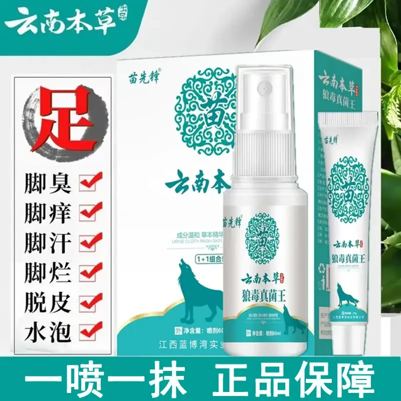 云南本草喷雾脚痒脱皮外用套装足部软膏脚臭喷雾剂正品