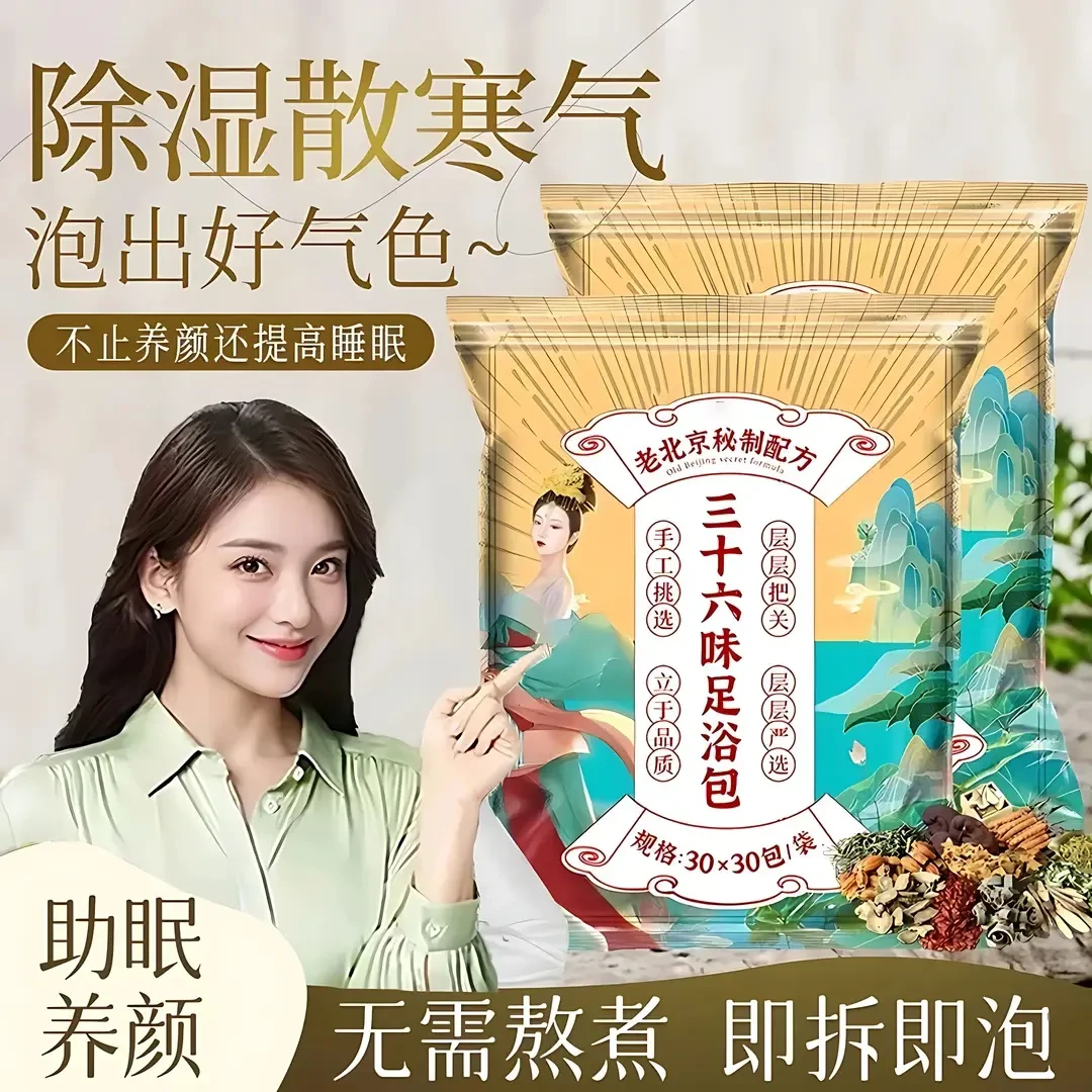 【明星推荐】泡脚包老北京三十六味草本真材实料独立包装足浴艾草包