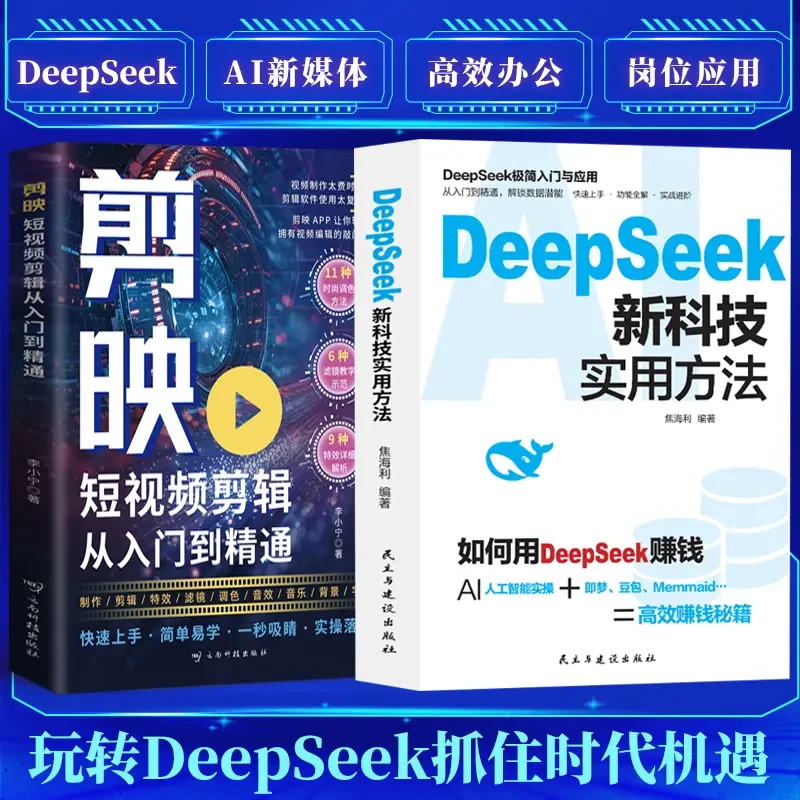 如何用DeepSeek赚钱DeepSeek新科技实用方法DeepSeek极简与入门YW