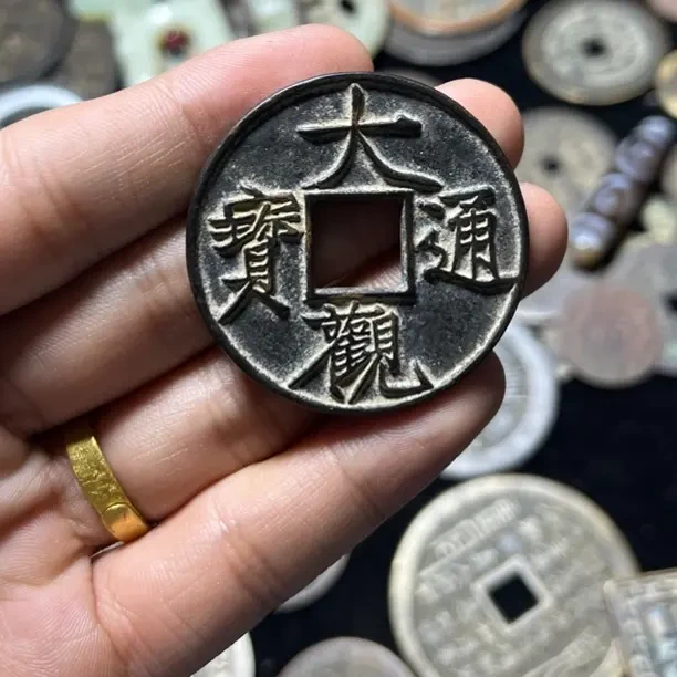 大观通宝折十大字古同分择优发货
