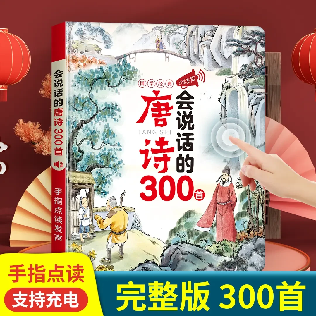 唐诗三百首幼儿早教0-6岁点读发声书会说话的有声书早教学习机
