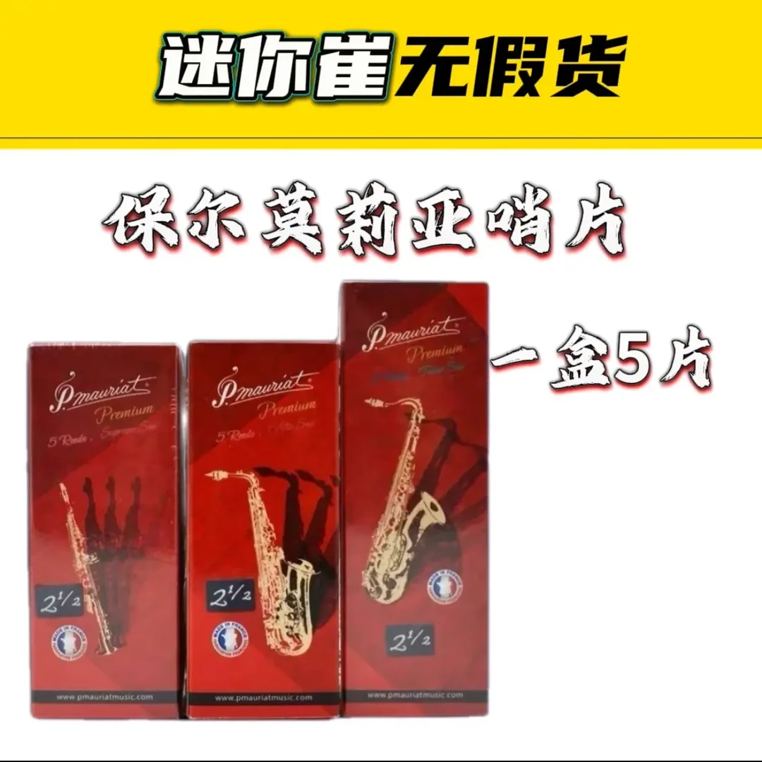 保尔莫莉亚芦苇哨片，官方授权迷你崔音乐