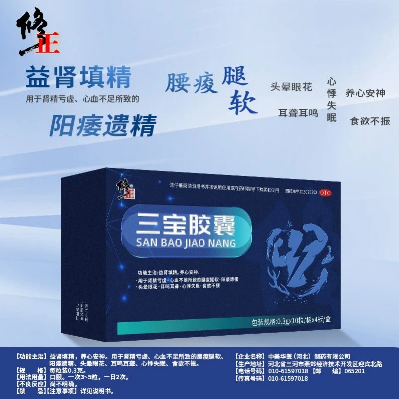 修正三宝胶囊0.3g*40粒益肾填精养心安神头晕口服遗精