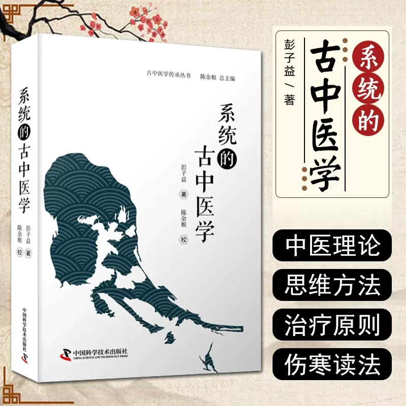 系统的古中医学 彭子益著 古中医传承丛书 中医临床诊疗书籍 五运