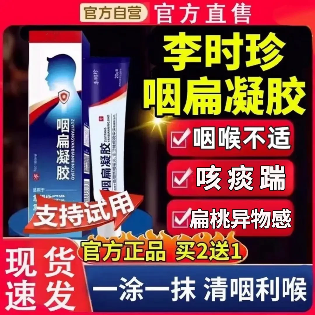 【官方正品】李时珍咽扁舒凝胶嗓子异物感不适咽部颈部外用明尊涂抹