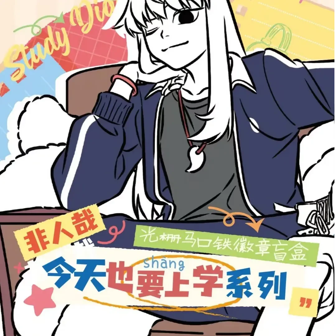 正版【非人哉】今天也要上学系列光栅马口徽章盲盒