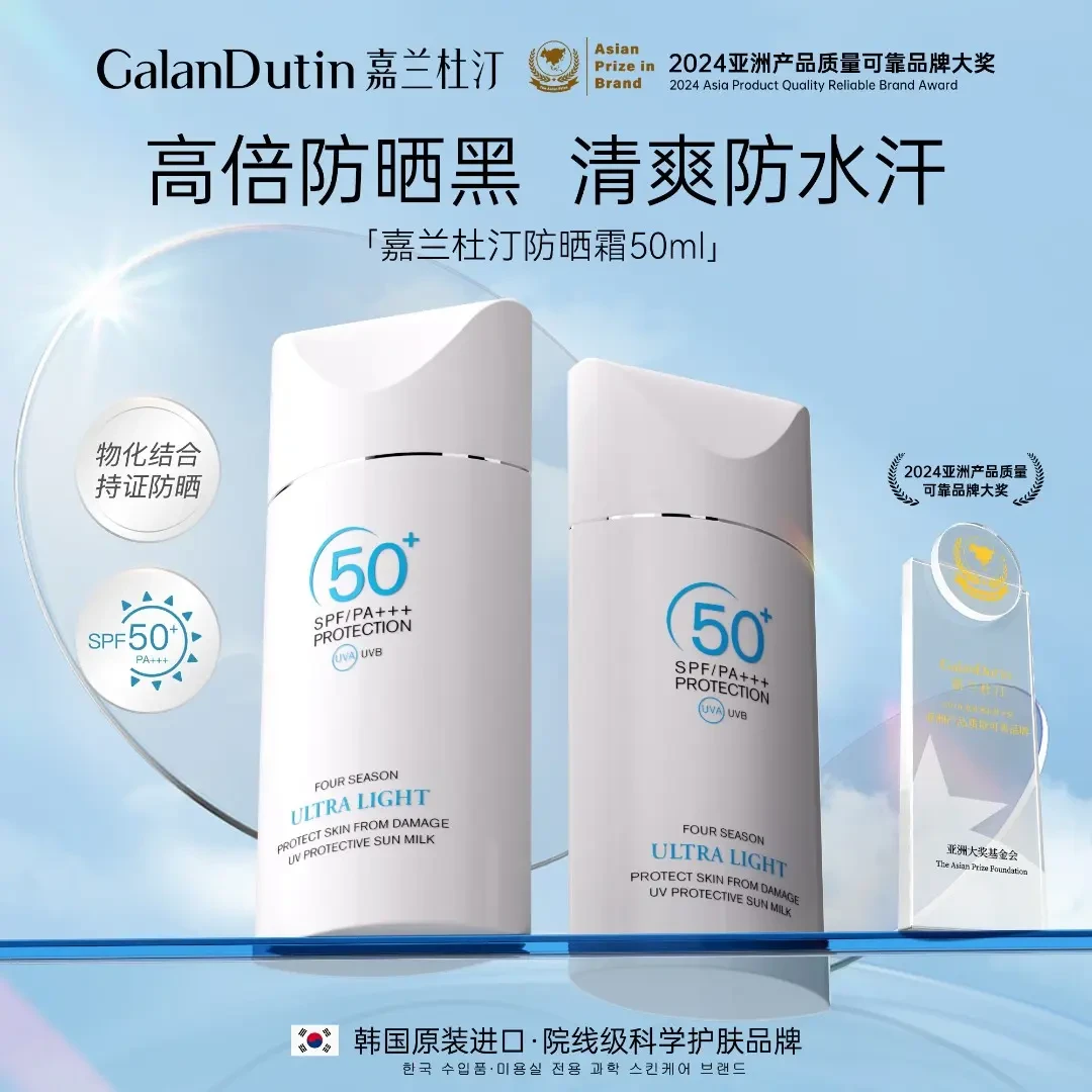 嘉兰杜汀防晒霜清爽防水汗高倍隔离防紫外线spf50+PA+++韩国进口