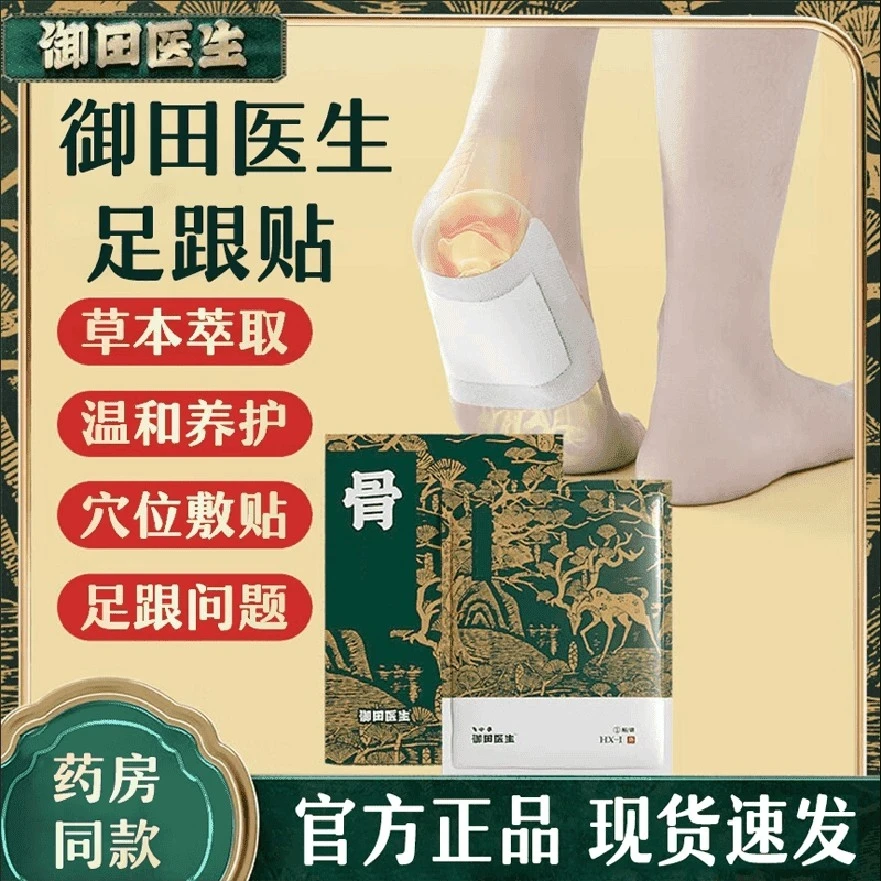 【官方正品】御田医生足跟贴远红外贴理疗筋骨贴脚后跟骨骨刺通用贴