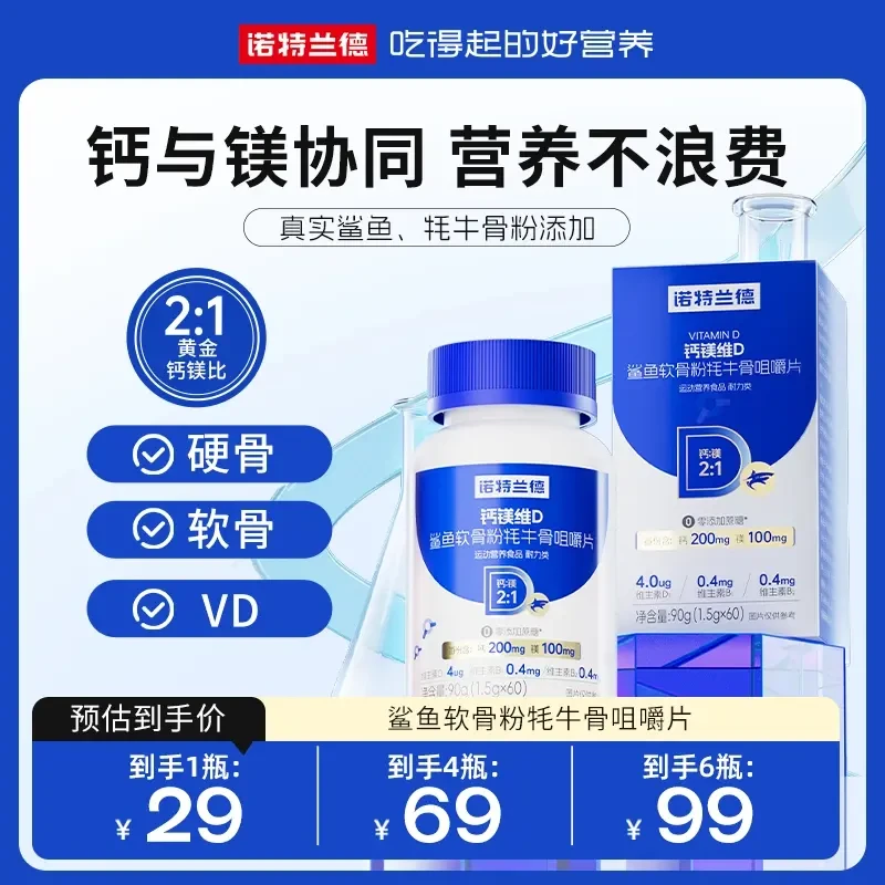 诺特钙镁维D鲨鱼软骨粉牦牛骨咀嚼0添加蔗糖60粒/瓶果汁茶饮料