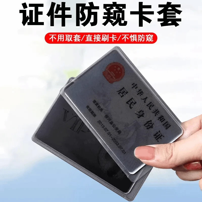 【防偷窥卡套】身份证校园卡证件隐私保护银行卡防窥卡套保护套防磁