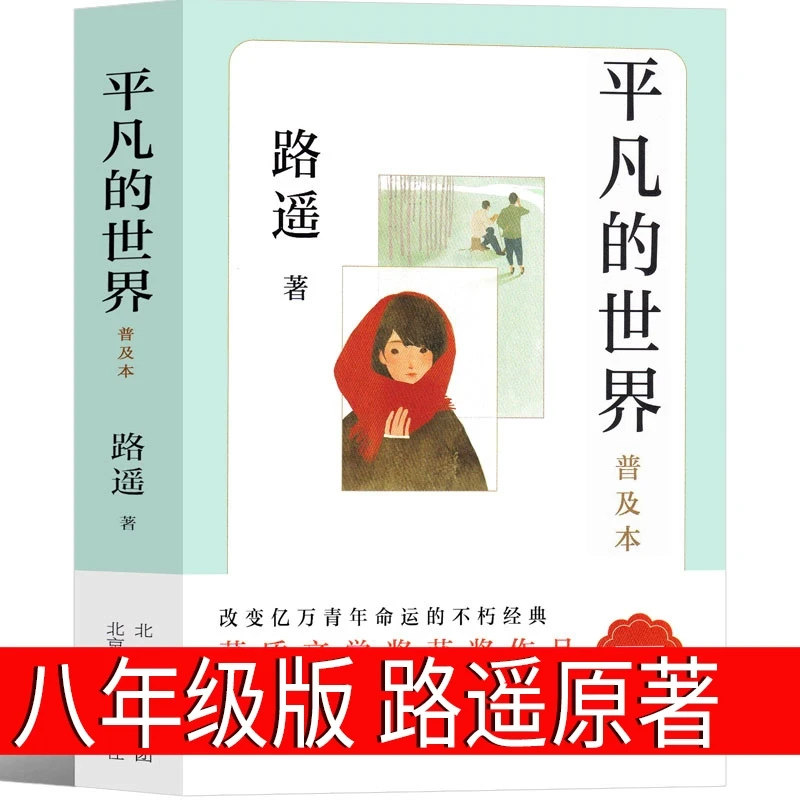 平凡的世界八年级版路遥正版原著人民初中生全套完整版普及本小说