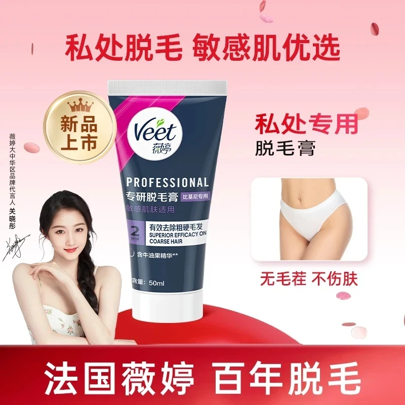 【关晓彤推荐】veet/薇婷专研私处脱毛女学生私密去毛比基尼脱毛膏