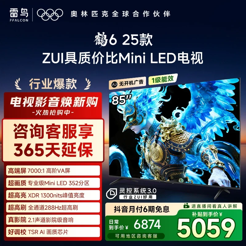 【双12】雷鸟电视 85鹤6 25款 85英寸 MiniLED 高阶VA 高对比电视机
