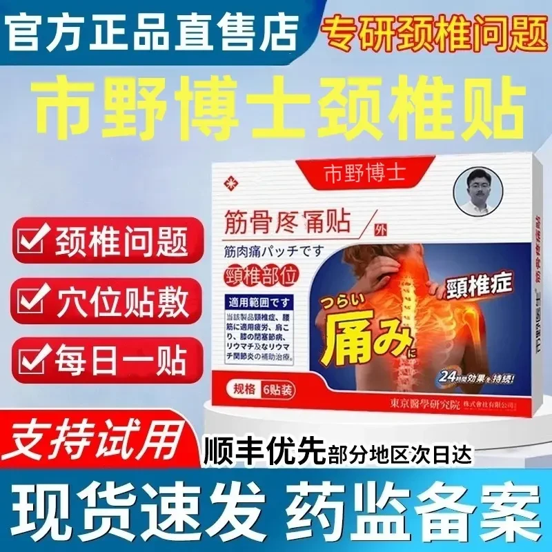 【官方正品】市野博士医生颈椎贴筋骨疼痛贴肩周颈腰腿膝盖全身膏贴