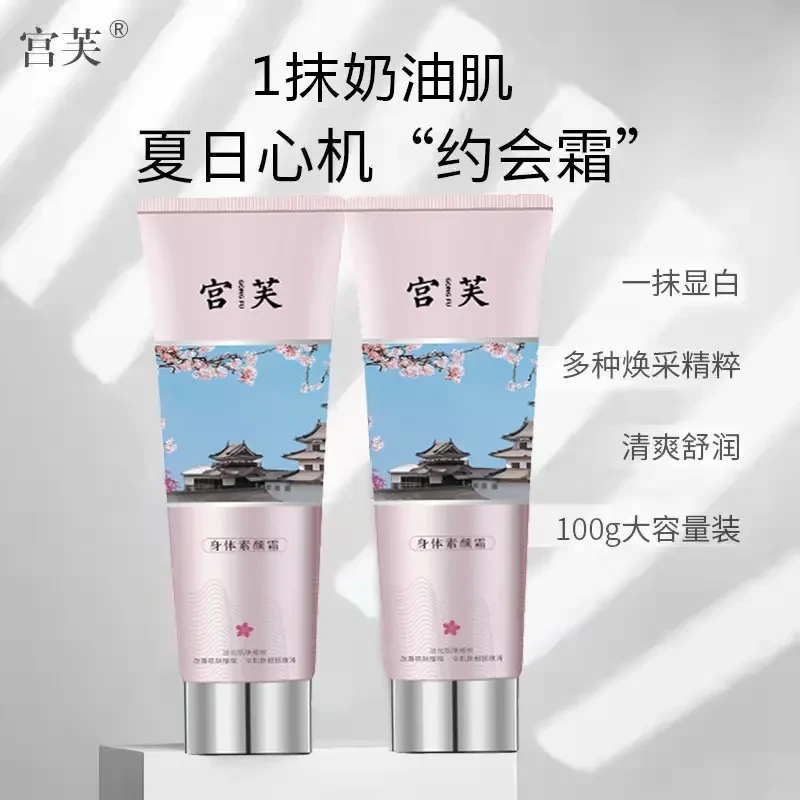 宫芙身体素颜霜亮白身体膜不假白持久提亮保湿滋润烟酰胺清爽冷白