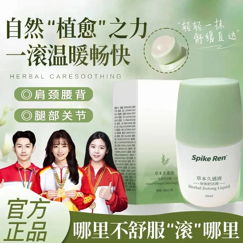 【冠军推荐】草本久通液腰背膝盖滚珠液外用舒缓肩颈疏通液官方正品