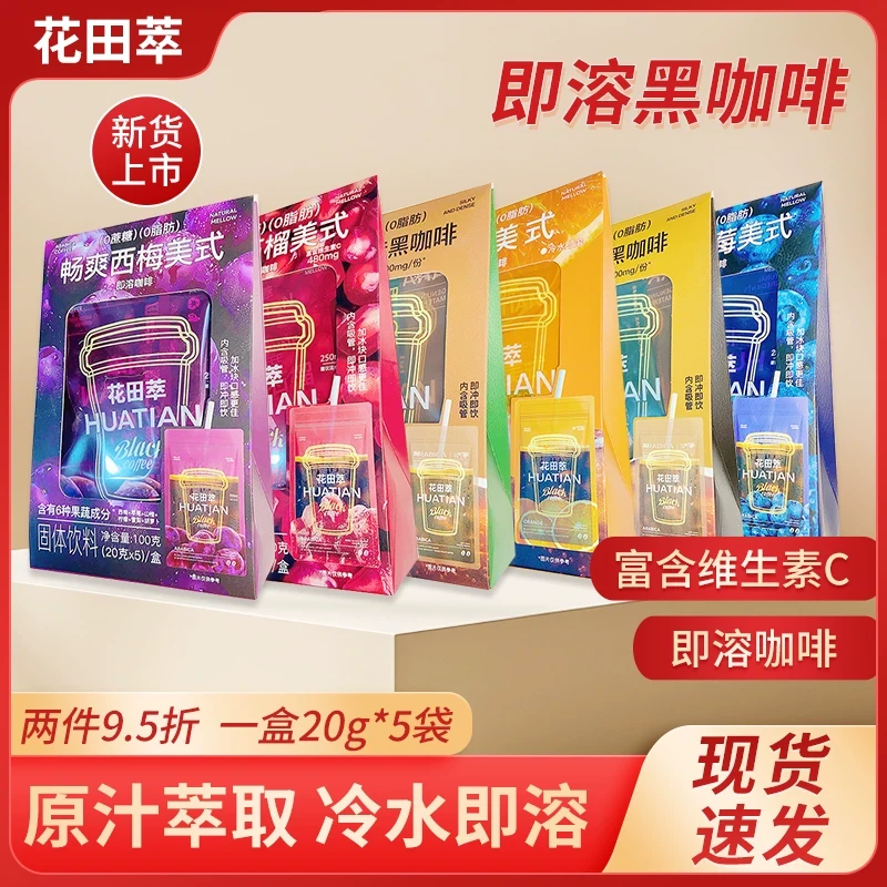 爆品花田萃即溶咖啡西梅石榴美式肉桂玉米黑咖啡固饮料冻干速溶咖