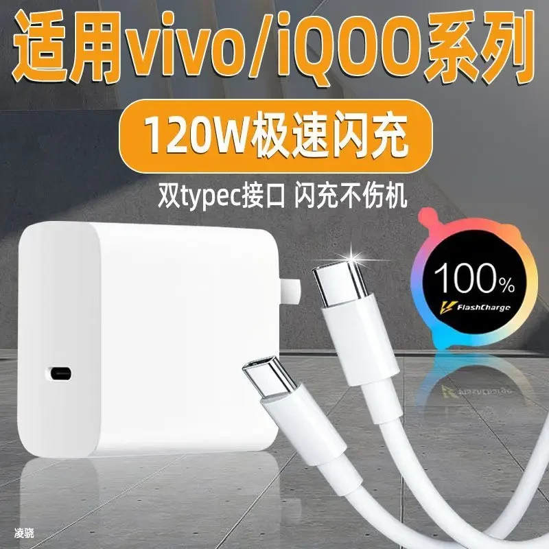 适用vivoiQOO充电器120W闪充充电线双type-c充电线快充头120w闪充