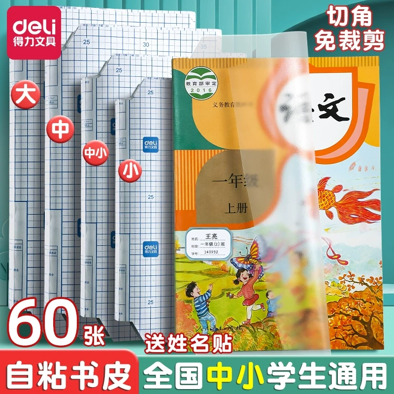 得力包书皮自粘透明书皮贴纸书套包书膜磨砂小学生一二三四年级