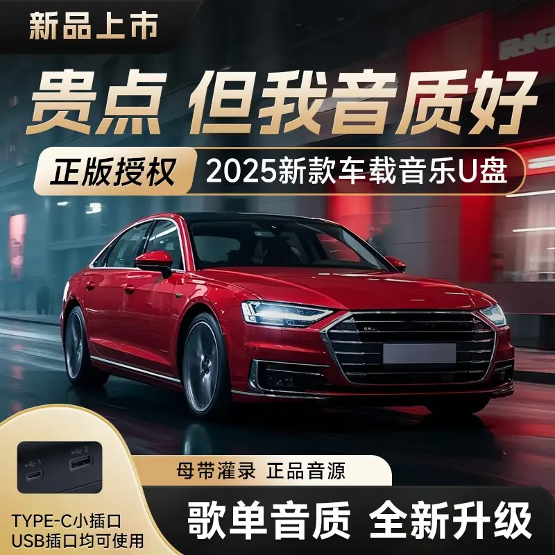 【正版母带】新款品牌音乐U盘汽车真无损车载音乐光怀旧2025年