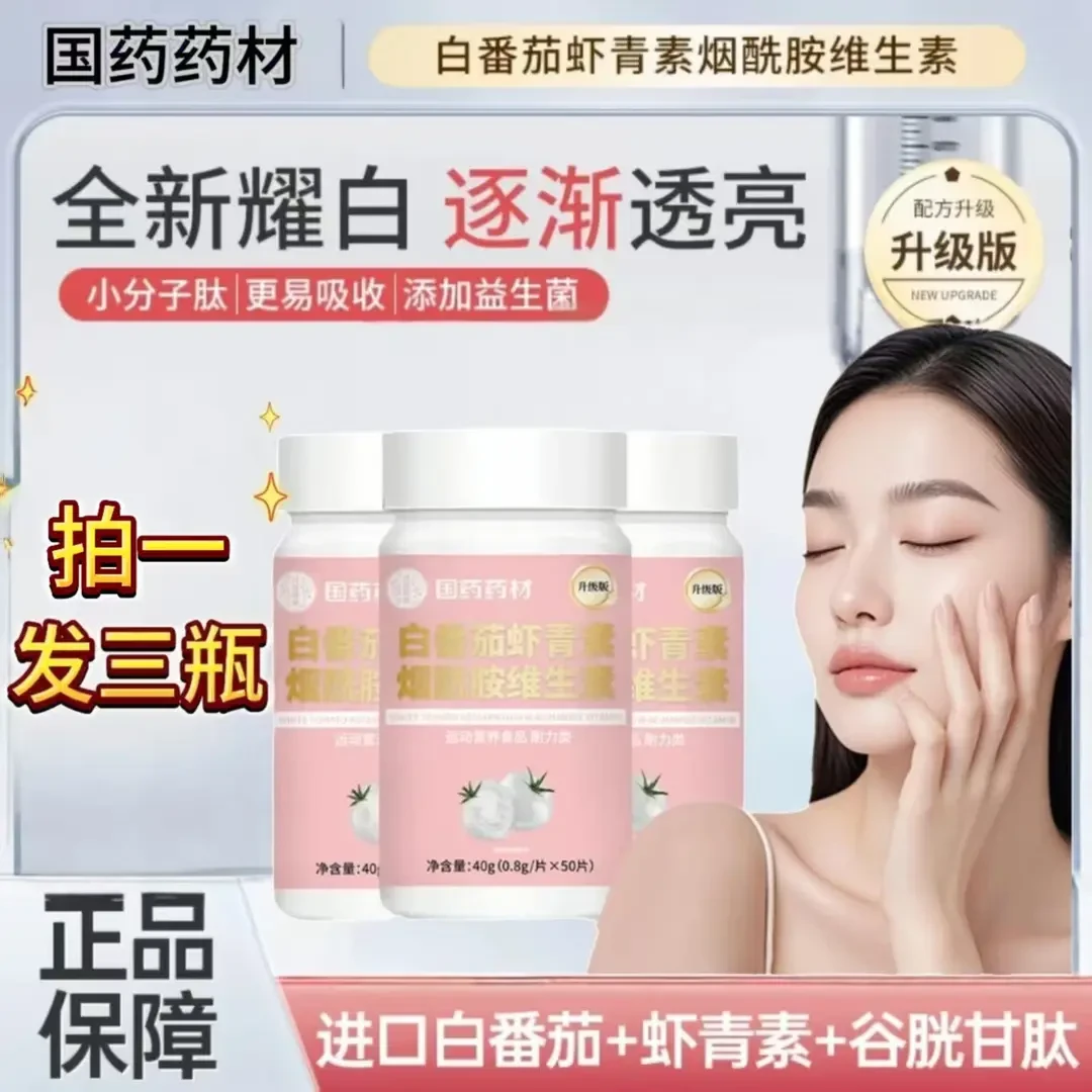 【全新升级】白皮白番茄虾青素烟酰胺维生素官方正品50片/盒高含量