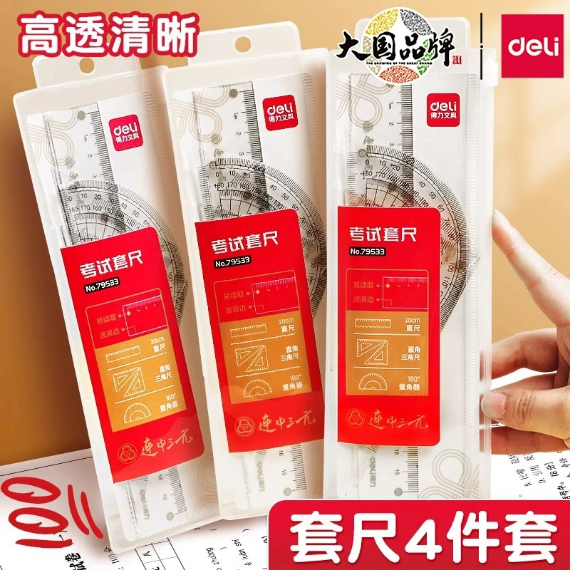 得力学生套尺文具尺子三角尺直尺格尺量角器四件套套装透明亚克力