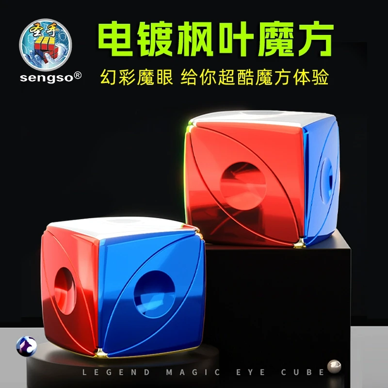 圣手电镀枫叶魔方幻彩魔眼金属质感速拧比赛专用顺滑儿童益智玩具