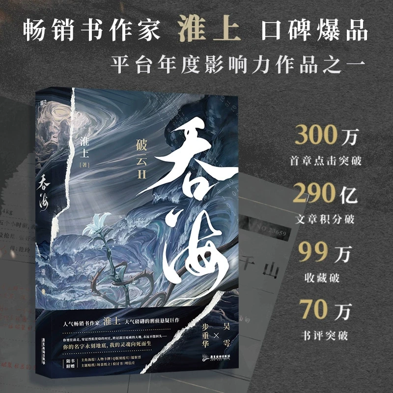 吞海 破云Ⅱ吞海 正版包邮 高人气畅销书作家淮上口碑爆品晋江文学