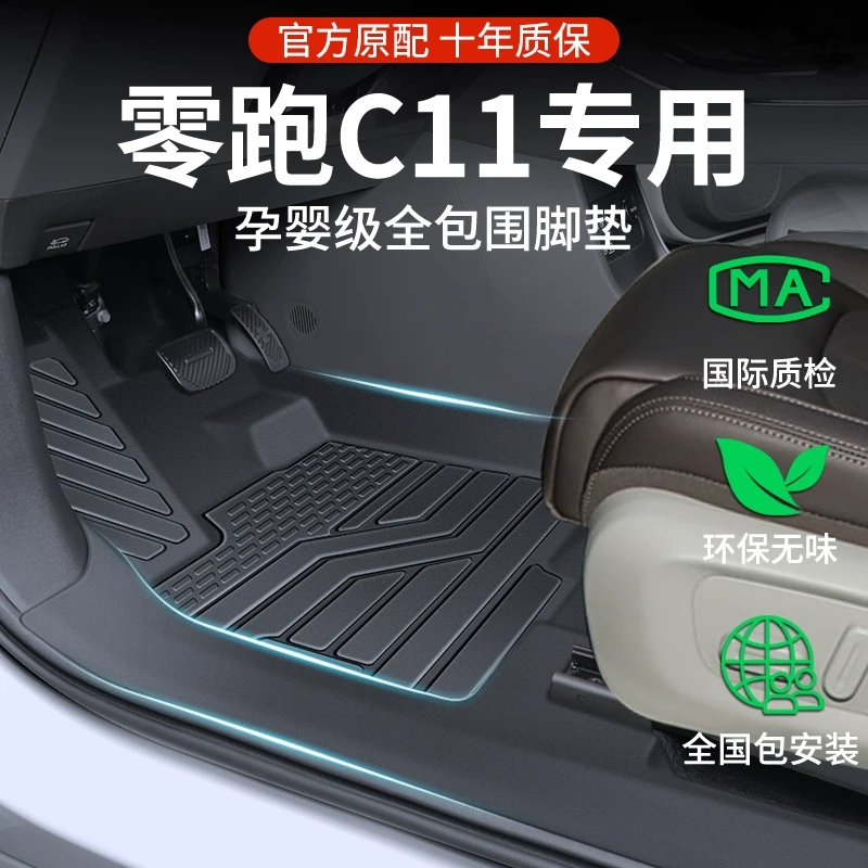 2024款零跑C11专用脚垫全包围领跑纯电增程改装内饰汽车用品车TPE