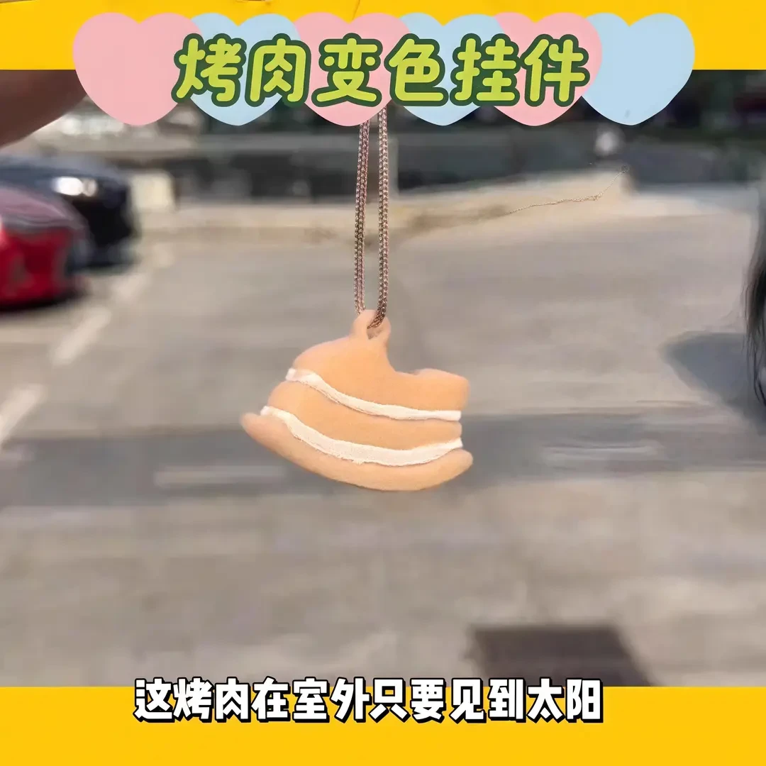 变色烤肉五花肉挂件紫外线光感挂件烤肉车挂后视镜汽车车载挂饰品