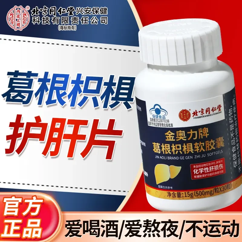 北京同仁堂内廷上用金奥力牌葛根枳椇软胶囊护肝片养肝护肝正品