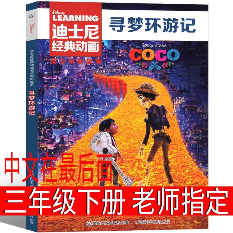 寻梦环游记 绘本 三年级下册 课外书英文版迪士尼英文电影故事