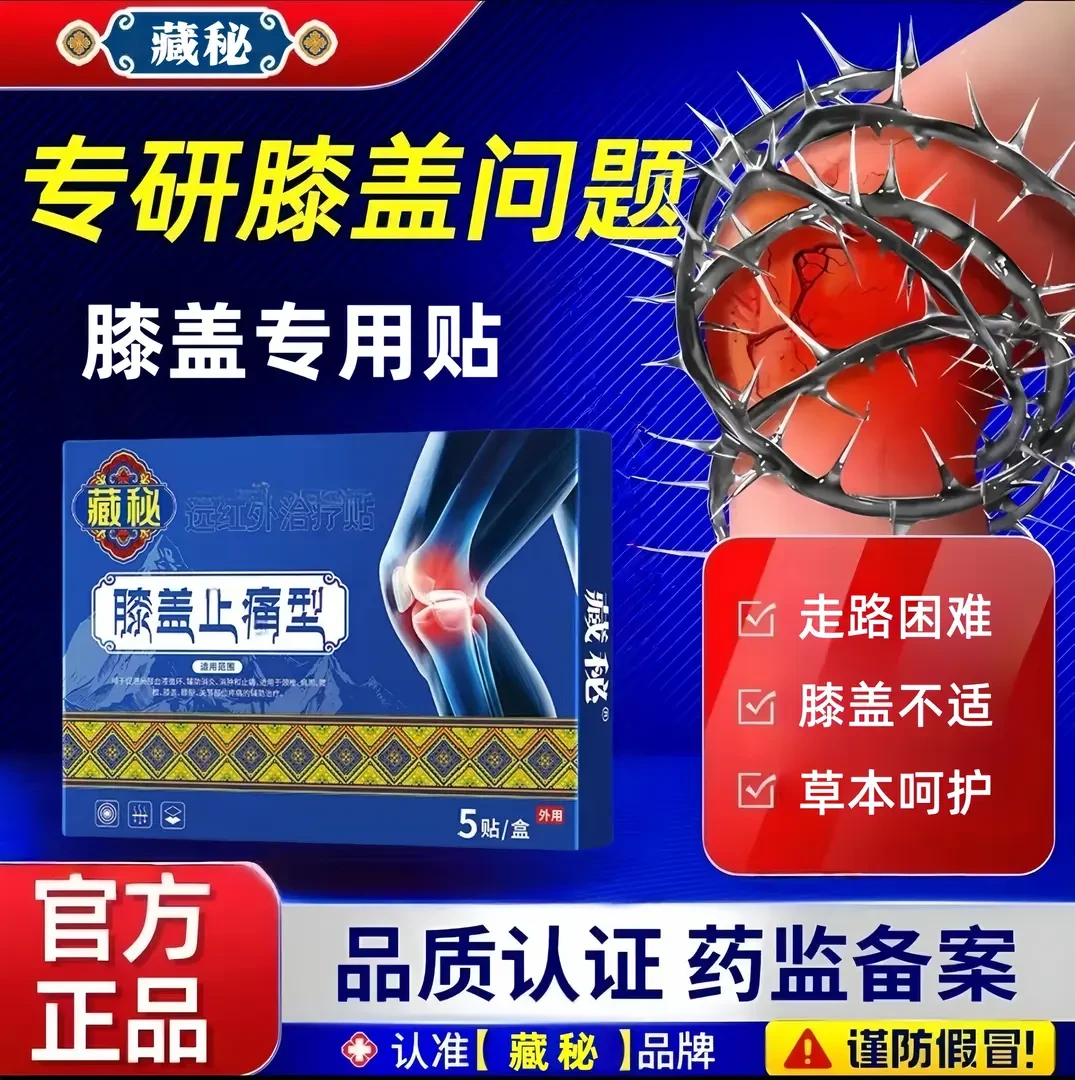 【藏秘官方正品】藏秘膝盖贴中老年膝盖关节问题抬腿走路困难膝盖贴