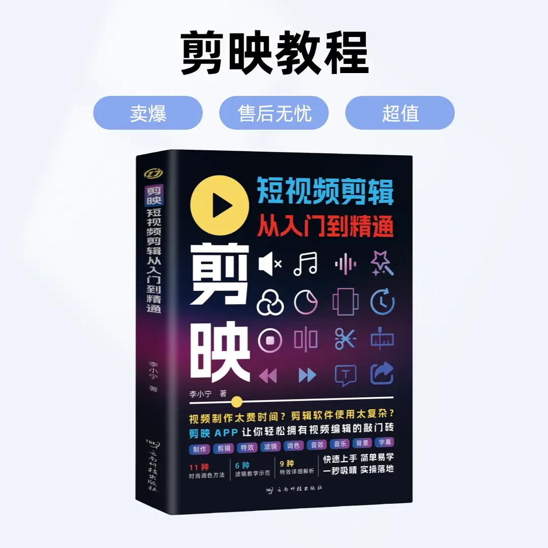 【正版官方】剪映入门精通宝典掌握专业视频剪辑技巧的权威指南书籍