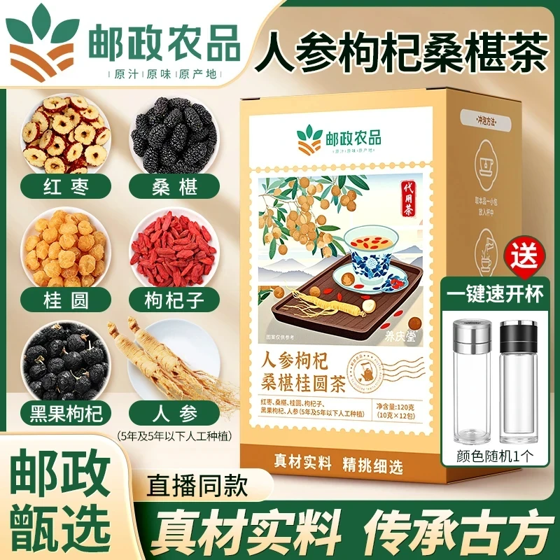 【邮政农品】加邮严选人参桑椹枸杞桂圆红枣组合茶包桑椹枸杞桂圆茶