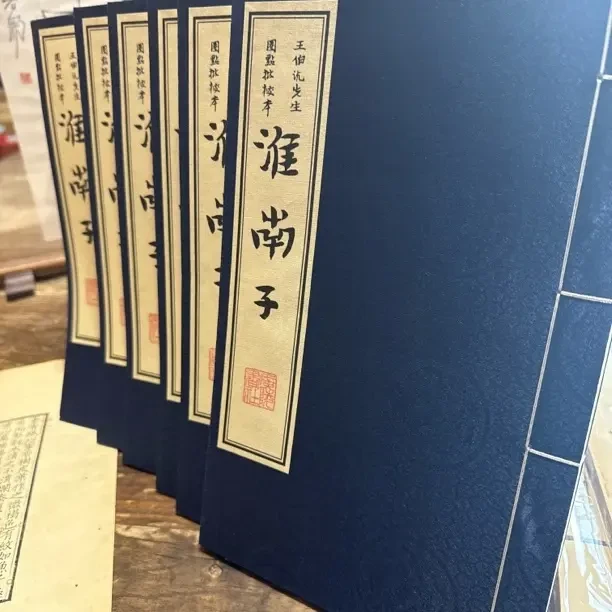 2003年一函六册淮南子 宣纸