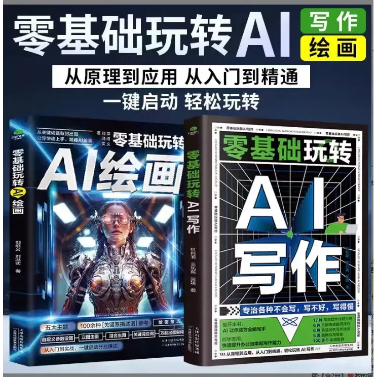【AI自学】零基础玩转AI绘画+零基础玩转AI写作从入门到精通正版