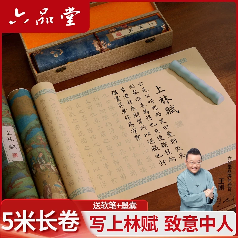 六品堂上林赋全篇长卷5米行楷礼盒描红小楷司马相如毛笔临摹