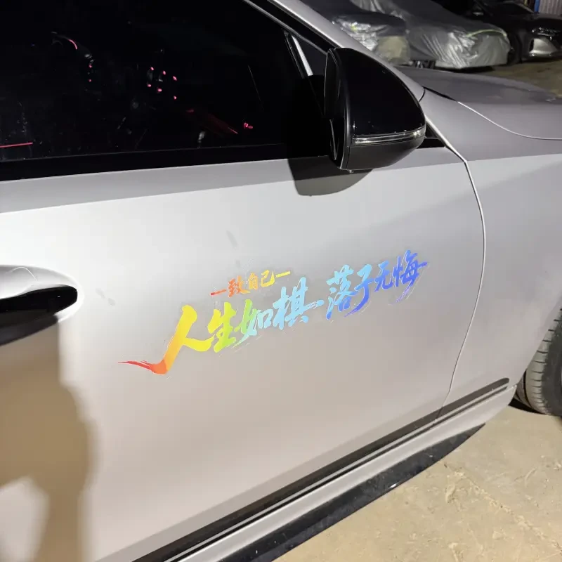人生如旗落子无悔励志个性创意网红装饰汽车车车门挡风贴纸