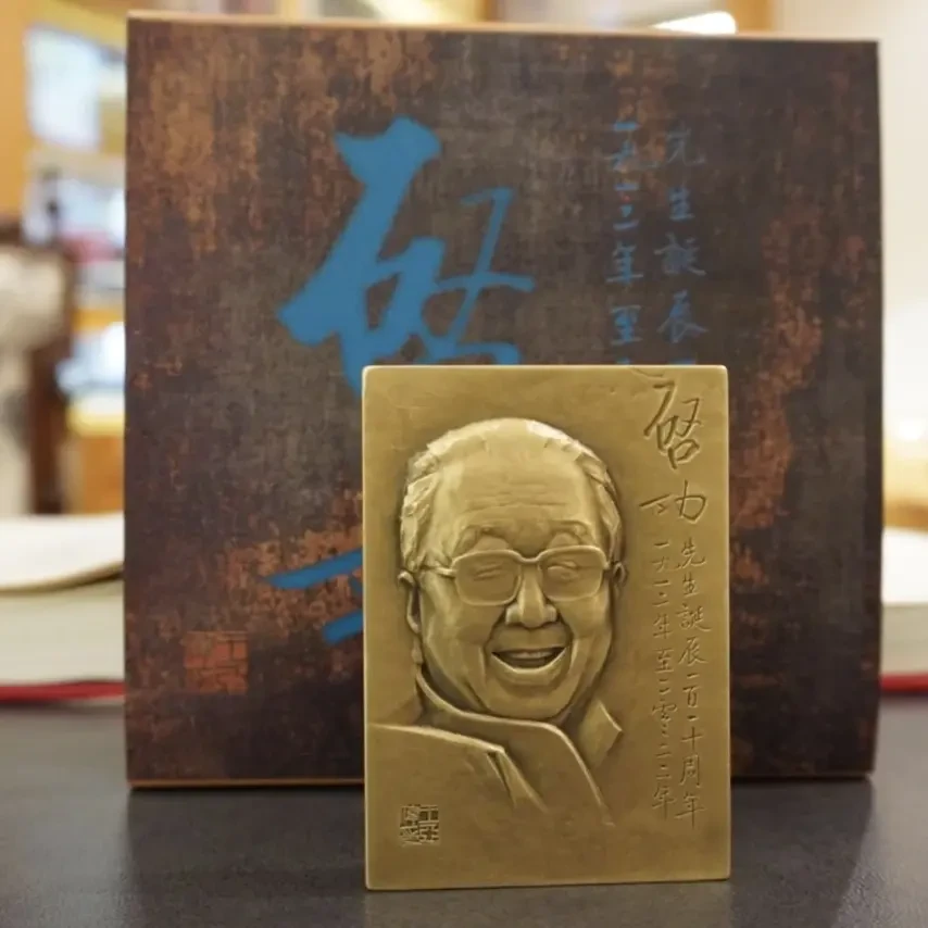 文玩启 功先生艺术章