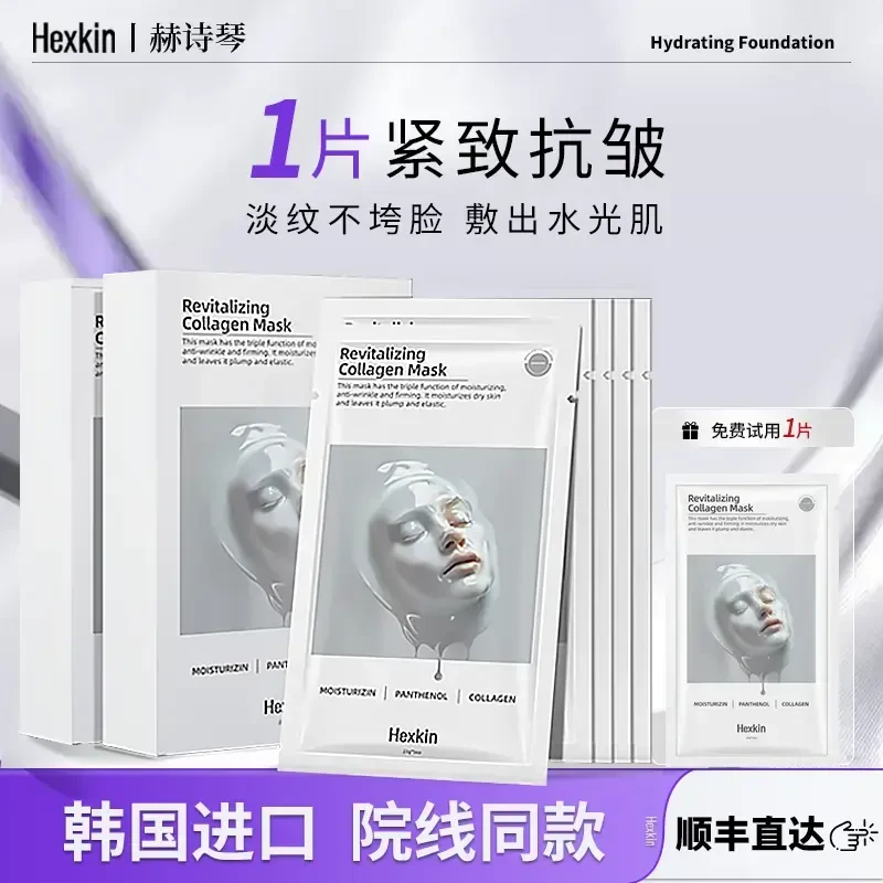 HEXKIN赫诗琴童颜胶原炮灌注面膜补水保湿紧致淡纹抗皱官方正品