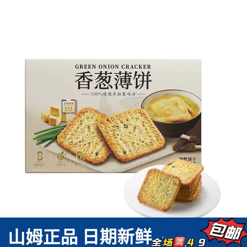 【会员超市零食分装】香葱薄饼休闲饼干（尝鲜）